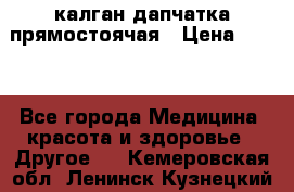 калган дапчатка прямостоячая › Цена ­ 100 - Все города Медицина, красота и здоровье » Другое   . Кемеровская обл.,Ленинск-Кузнецкий г.